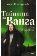 Тайната на Ванга